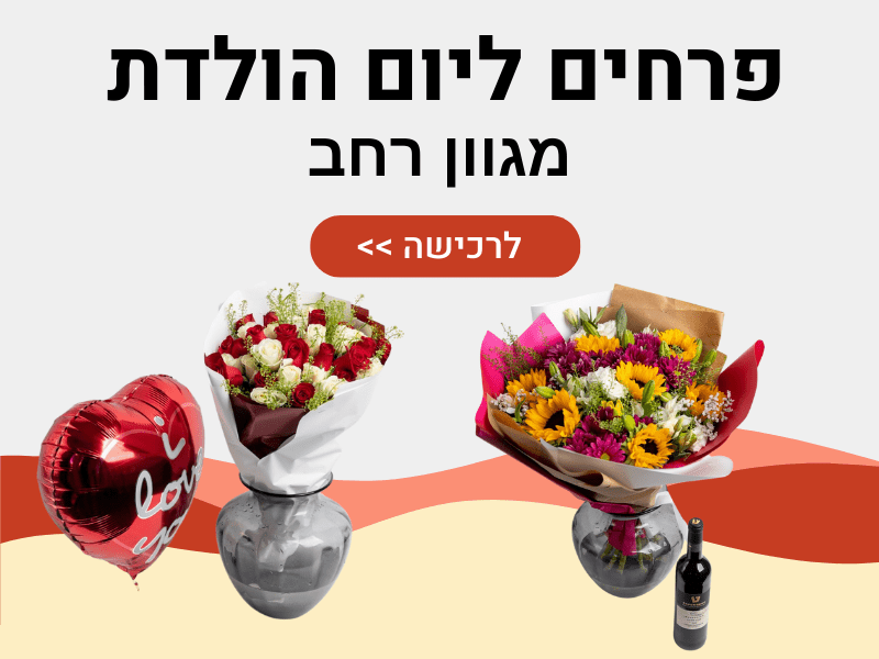 פרחים ליום הולדת